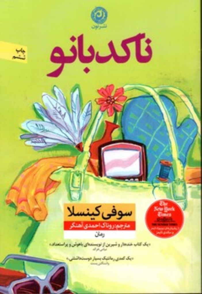 تصویر  ناکدبانو (رقعی-شمیز)